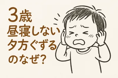 3歳昼寝しないと夕方ぐずるのはなぜ？対策方法を紹介！