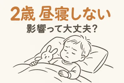 2歳 昼寝しない 影響って大丈夫？対処法を紹介！