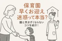 保育園早くお迎えが迷惑って本当？園と気まずくならないコツを紹介！