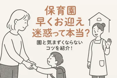 保育園早くお迎えが迷惑って本当？園と気まずくならないコツを紹介！