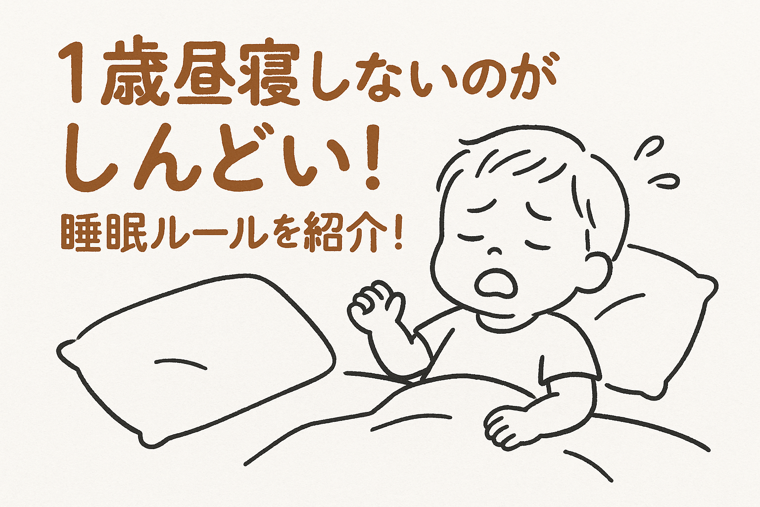 1歳昼寝しないのがしんどい！睡眠ルールを紹介！