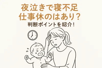 夜泣きで寝不足仕事休のはあり？判断ポイントを紹介！