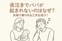 夜泣きでパパが起きれないのはなぜ？夫婦で乗り切る工夫を紹介！