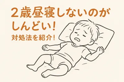 2歳昼寝しないのがしんどい！対処法を紹介！