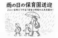 雨の日の保育園送迎2人いる時どうする？安全と時短の工夫を紹介！