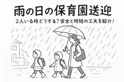 雨の日の保育園送迎2人いる時どうする？安全と時短の工夫を紹介！
