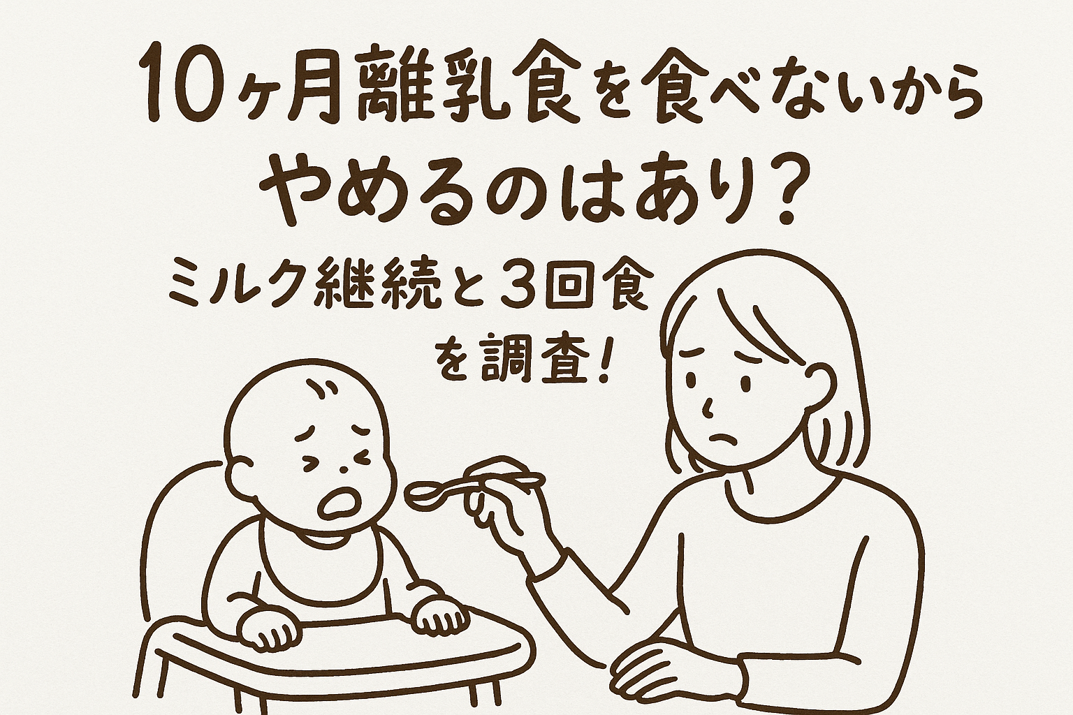 10ヶ月離乳食を食べないからやめるのはあり？ミルク継続と3回食を調査！