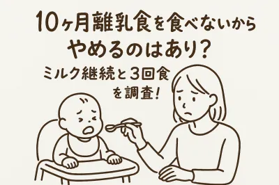 10ヶ月離乳食を食べないからやめるのはあり？ミルク継続と3回食を調査！