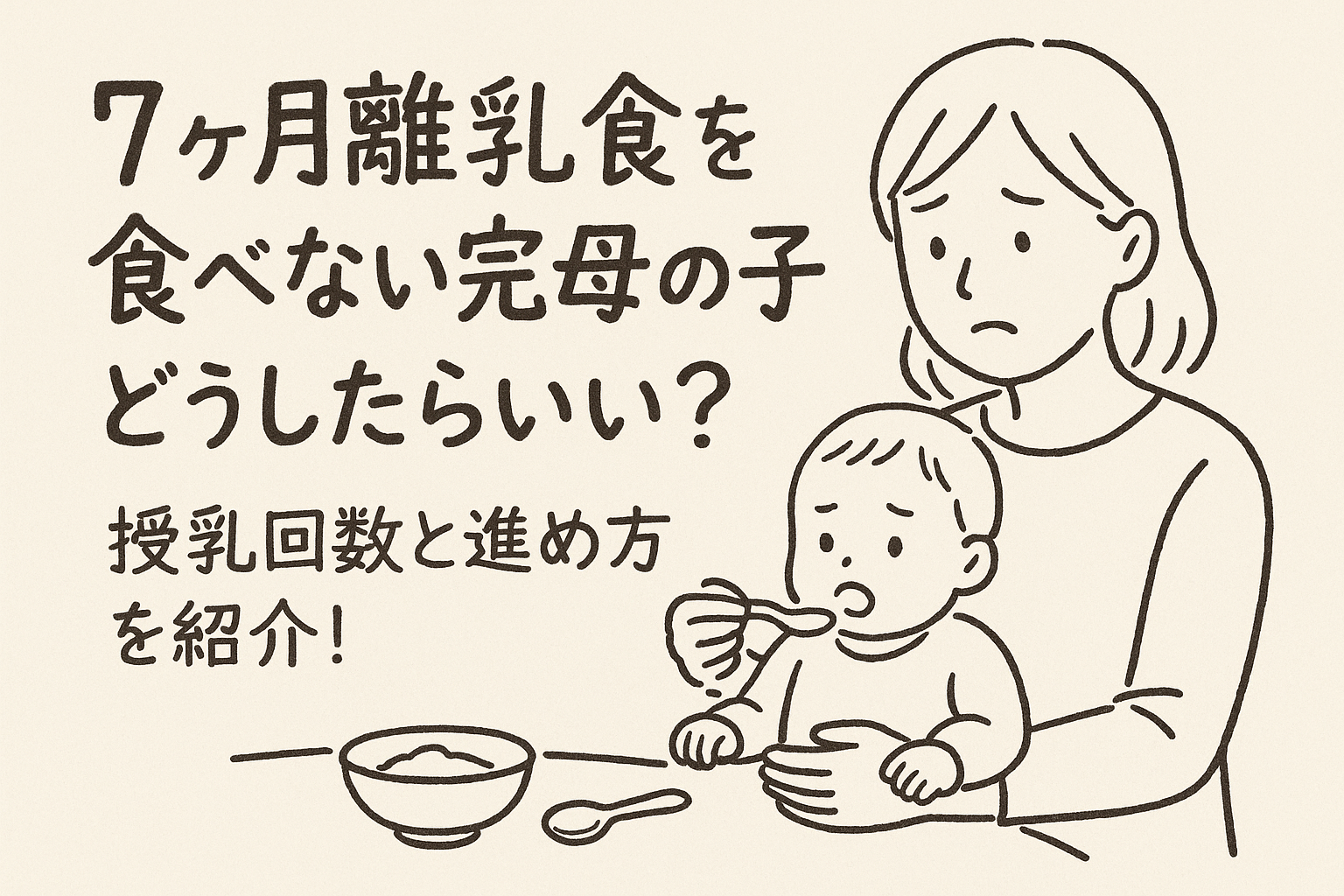 7ヶ月離乳食を食べない完母の子どうしたらいい？授乳回数と進め方を紹介！