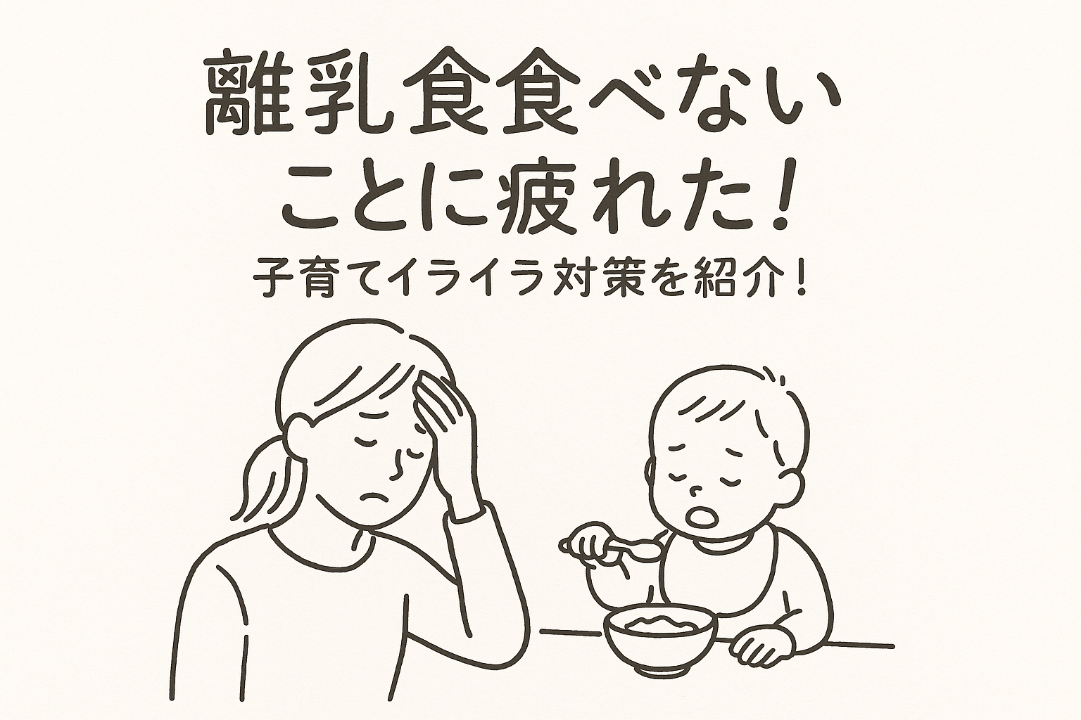 離乳食食べないことに疲れた！子育てイライラ対策を紹介！