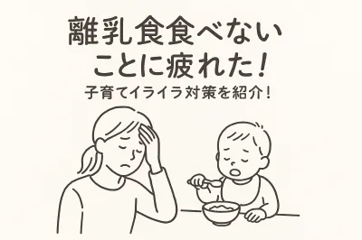 離乳食食べないことに疲れた！子育てイライラ対策を紹介！