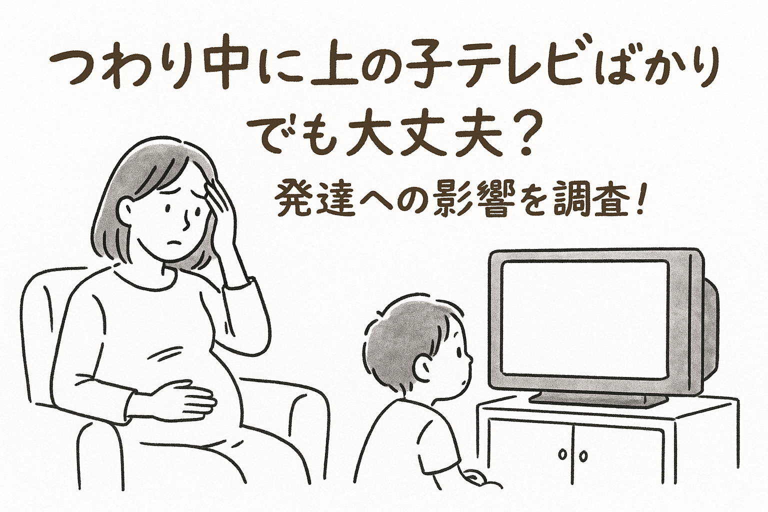 つわり中に上の子テレビばかりでも大丈夫？発達への影響を調査！