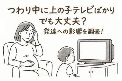 つわり中に上の子テレビばかりでも大丈夫？発達への影響を調査！