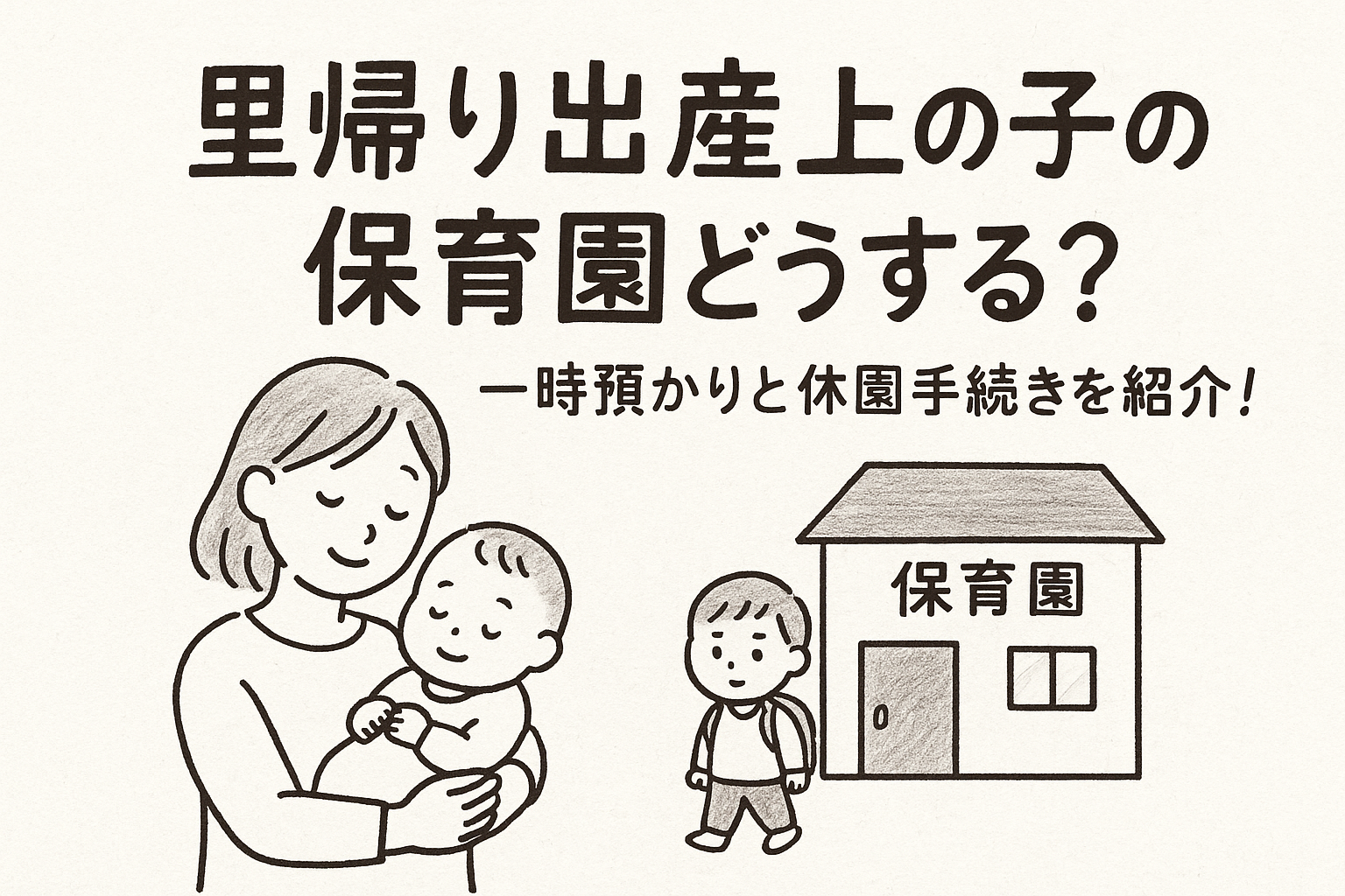 里帰り出産上の子の保育園どうする？一時預かりと休園手続きを紹介！