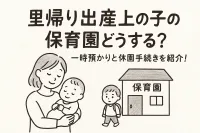 里帰り出産上の子の保育園どうする？一時預かりと休園手続きを紹介！