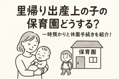 里帰り出産上の子の保育園どうする？一時預かりと休園手続きを紹介！