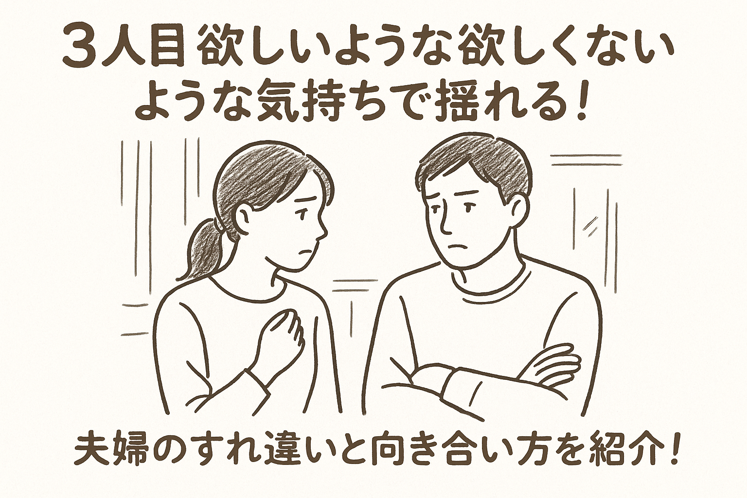 3人目 欲しいような欲しくないような気持ちで揺れる！夫婦のすれ違いと向き合い方を紹介！