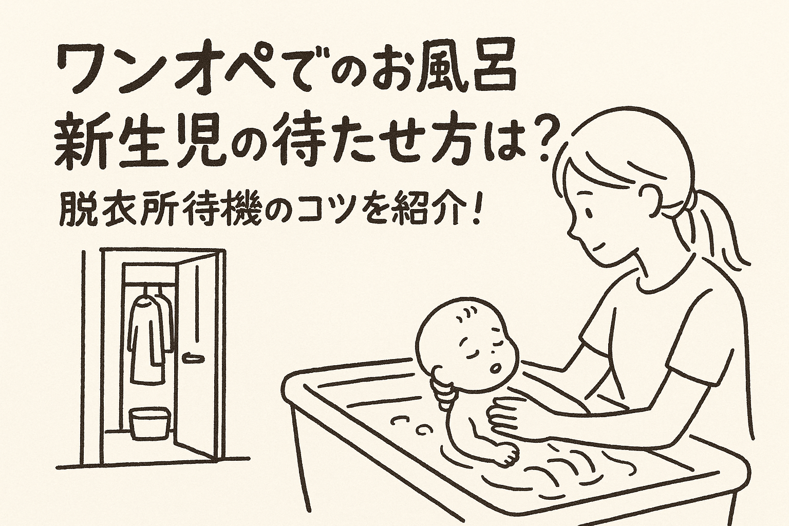 ワンオペでのお風呂新生児の待たせ方は？脱衣所待機のコツを紹介！
