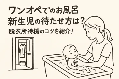 ワンオペでのお風呂新生児の待たせ方は？脱衣所待機のコツを紹介！