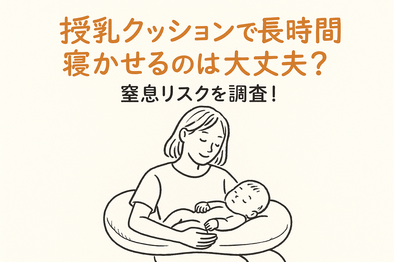 授乳クッションで長時間寝かせるのは大丈夫？窒息リスクを調査！