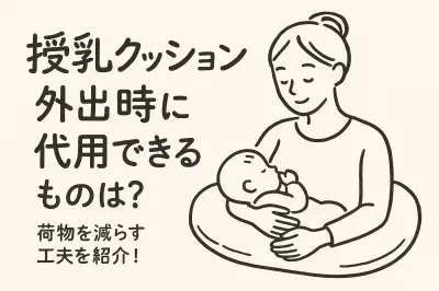 授乳クッション外出時に代用できるものは？荷物を減らす工夫を紹介！