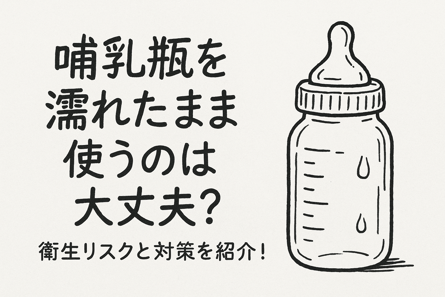 哺乳瓶を濡れたまま使うのは大丈夫？衛生リスクと対策を紹介！