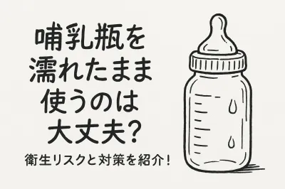 哺乳瓶を濡れたまま使うのは大丈夫？衛生リスクと対策を紹介！