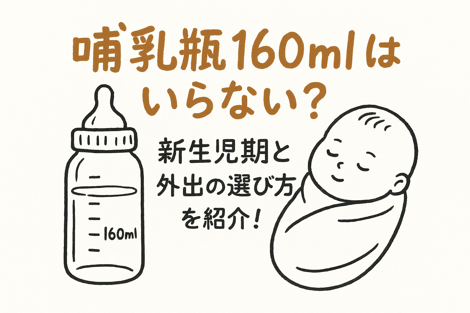 哺乳瓶160mlはいらない？新生児期と外出の選び方を紹介！