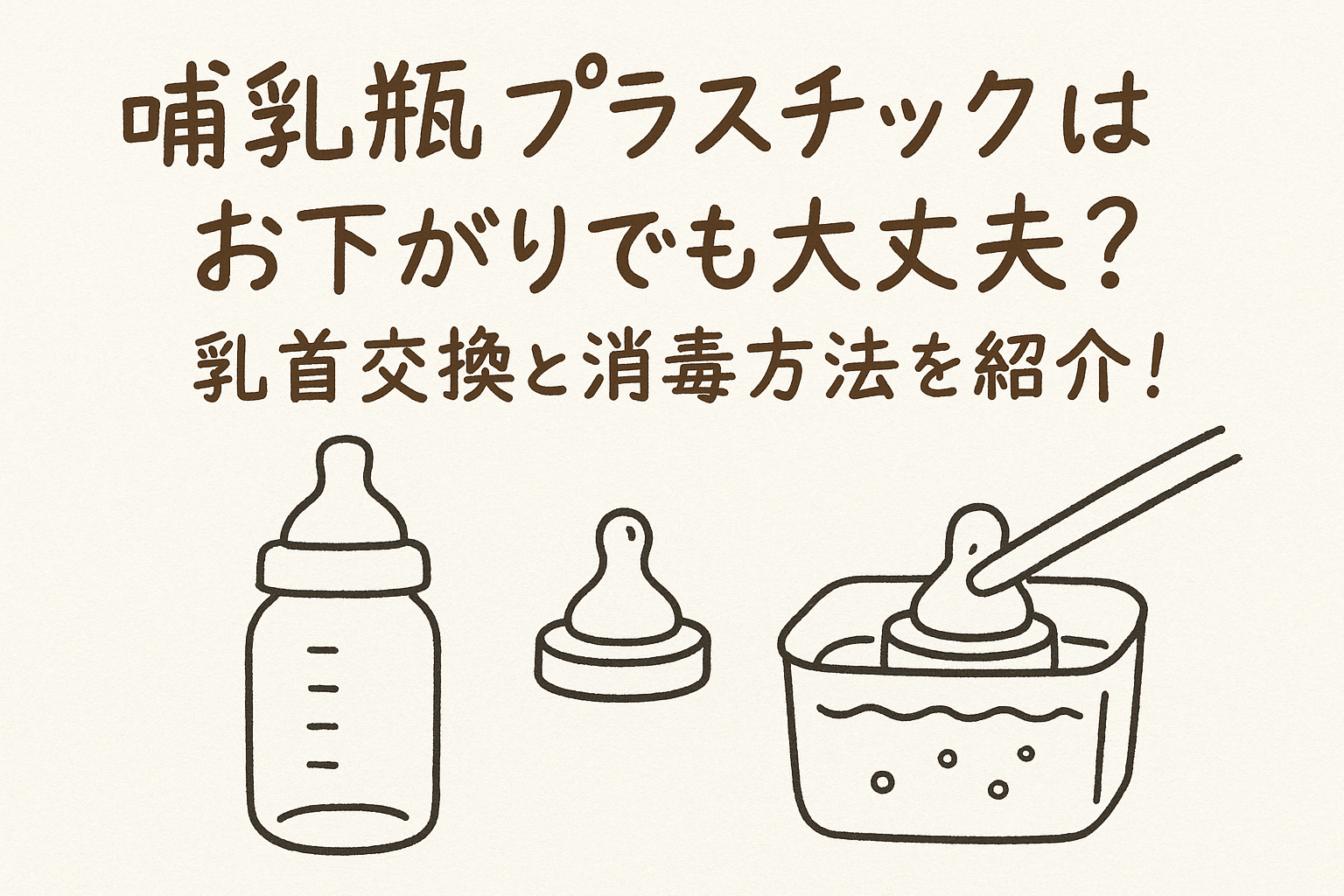 哺乳瓶プラスチックはお下がりでも大丈夫？乳首交換と消毒方法を紹介！