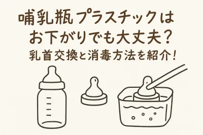 哺乳瓶プラスチックはお下がりでも大丈夫？乳首交換と消毒方法を紹介！