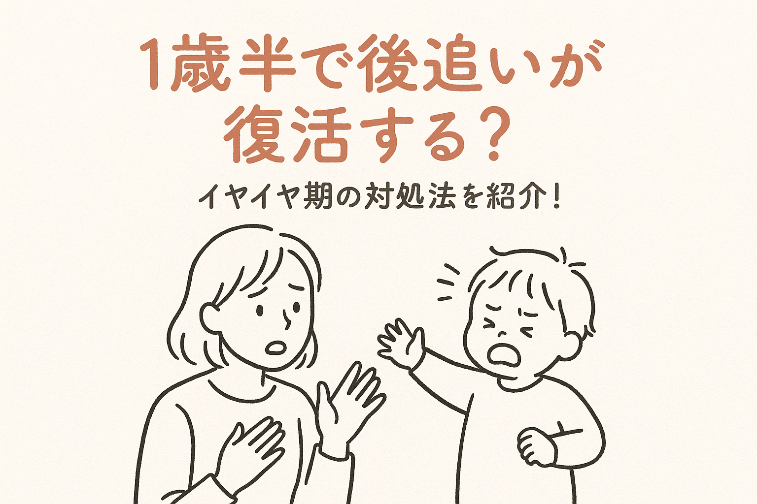 1歳半で後追いが復活する？イヤイヤ期の対処法を紹介！