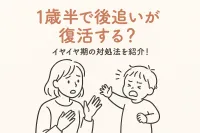 1歳半で後追いが復活する？イヤイヤ期の対処法を紹介！