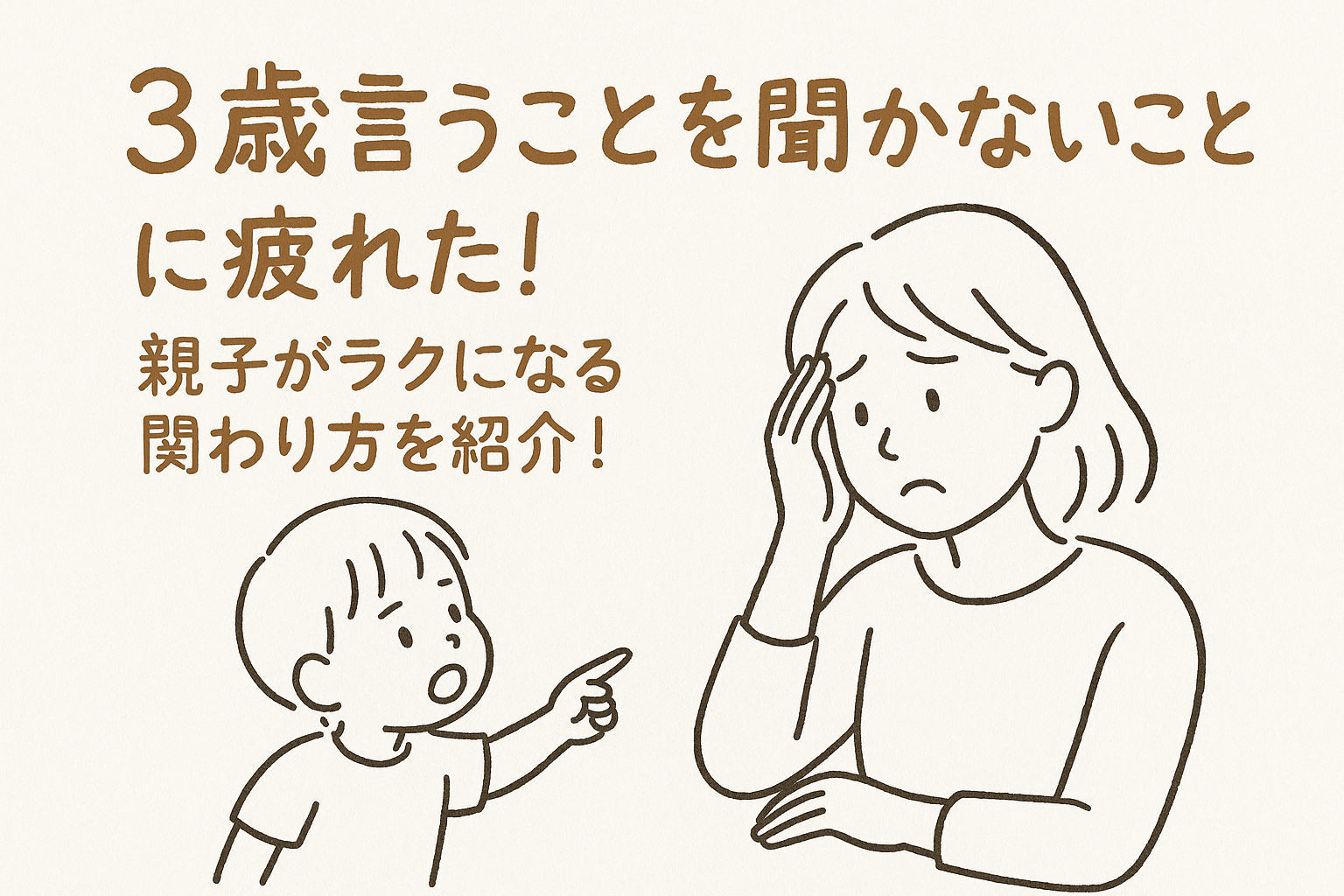 3歳言うことを聞かないことに疲れた！親子がラクになる関わり方を紹介！