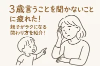 3歳言うことを聞かないことに疲れた！親子がラクになる関わり方を紹介！