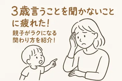 3歳言うことを聞かないことに疲れた！親子がラクになる関わり方を紹介！
