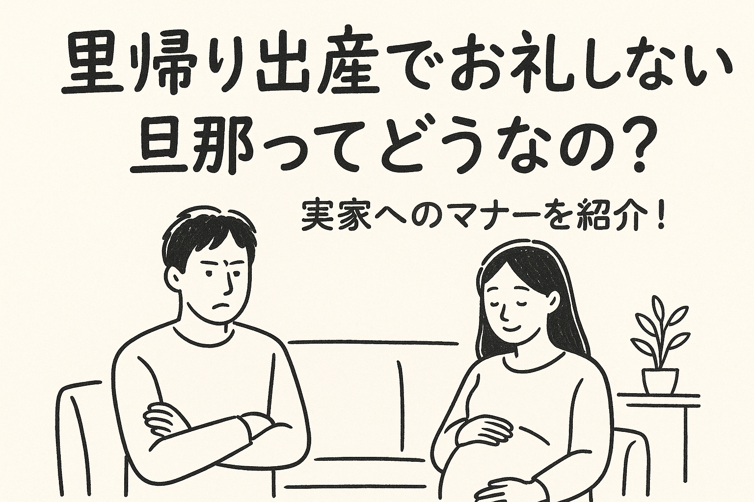 里帰り出産でお礼しない旦那ってどうなの？実家へのマナーを紹介！