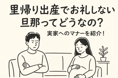 里帰り出産でお礼しない旦那ってどうなの？実家へのマナーを紹介！
