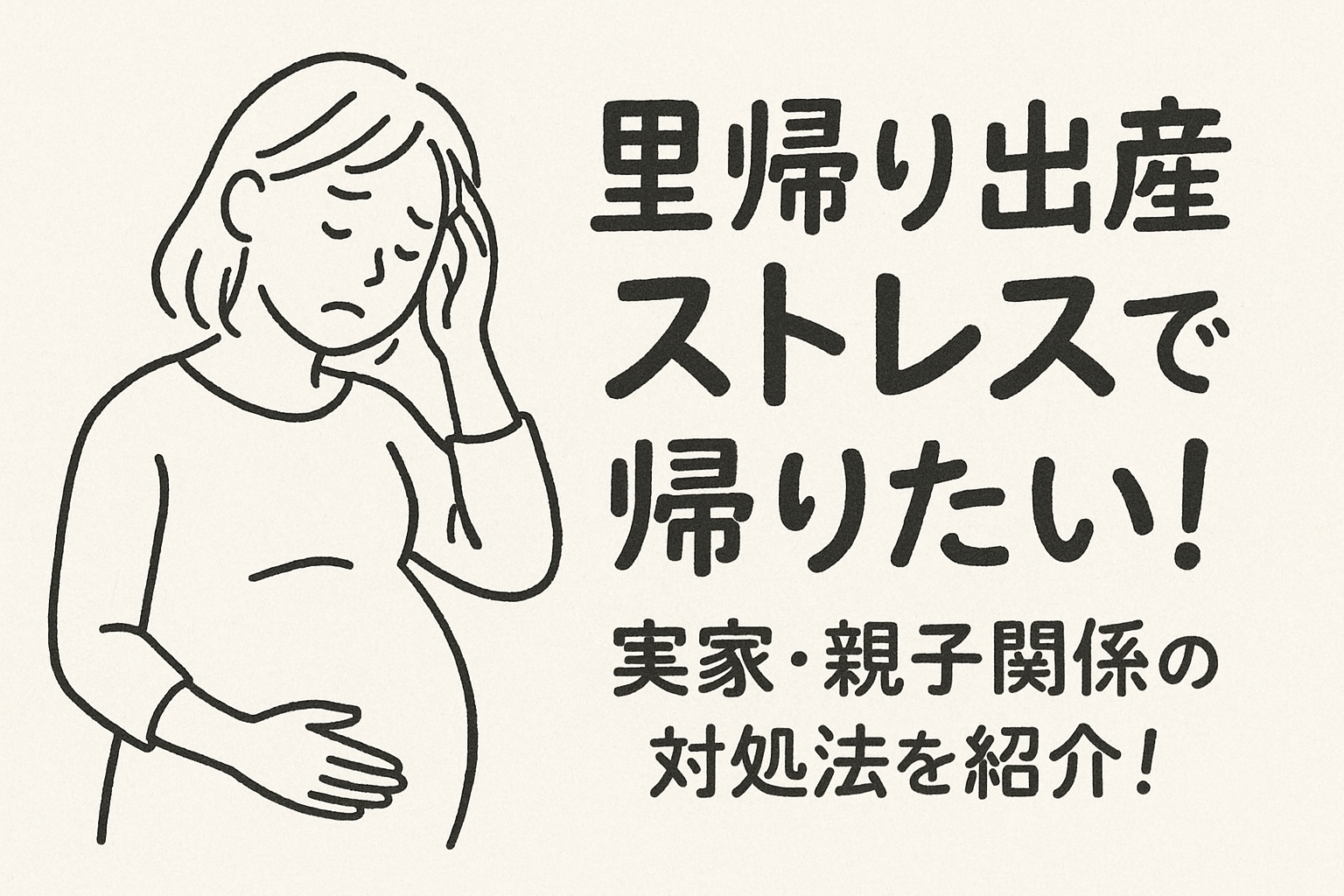 里帰り出産ストレスで帰りたい！実家・親子関係の対処法を紹介！