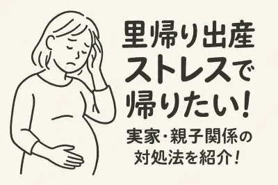 里帰り出産ストレスで帰りたい！実家・親子関係の対処法を紹介！