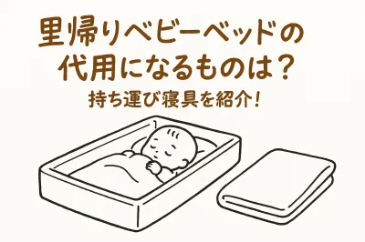 里帰りベビーベッドの代用になるものは？持ち運び寝具を紹介！