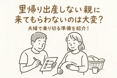 里帰り出産しない親に来てもらわないのは大変？夫婦で乗り切る準備を紹介！
