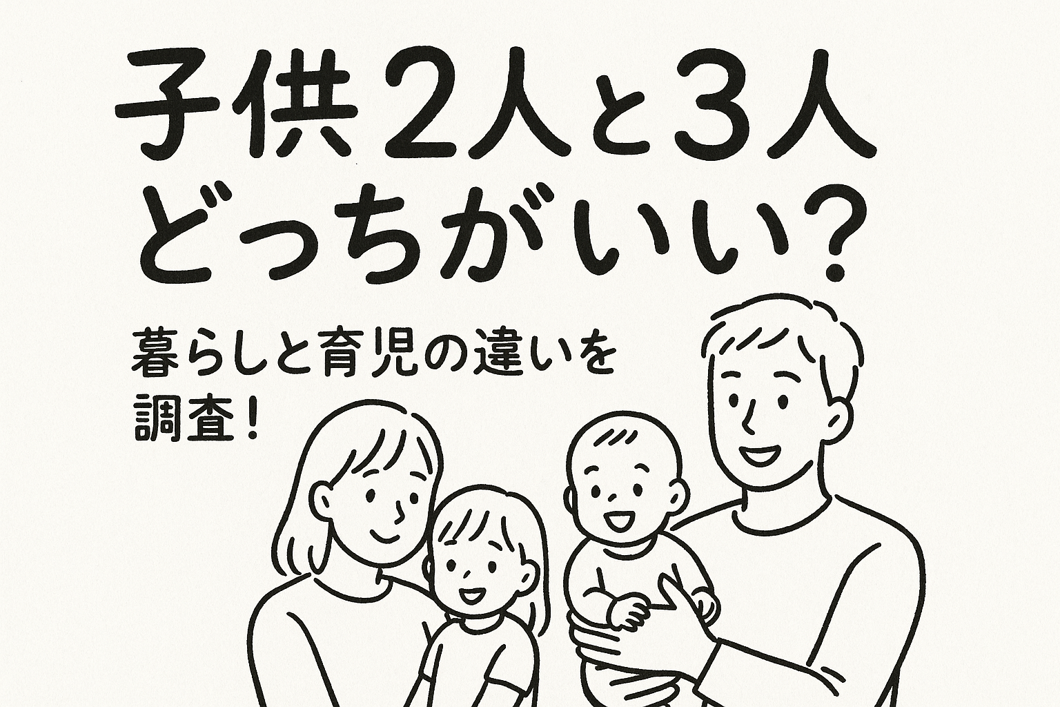 子供2人と3人どっちがいい？暮らしと育児の違いを調査！