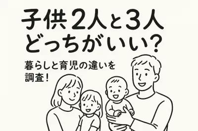 子供2人と3人どっちがいい？暮らしと育児の違いを調査！
