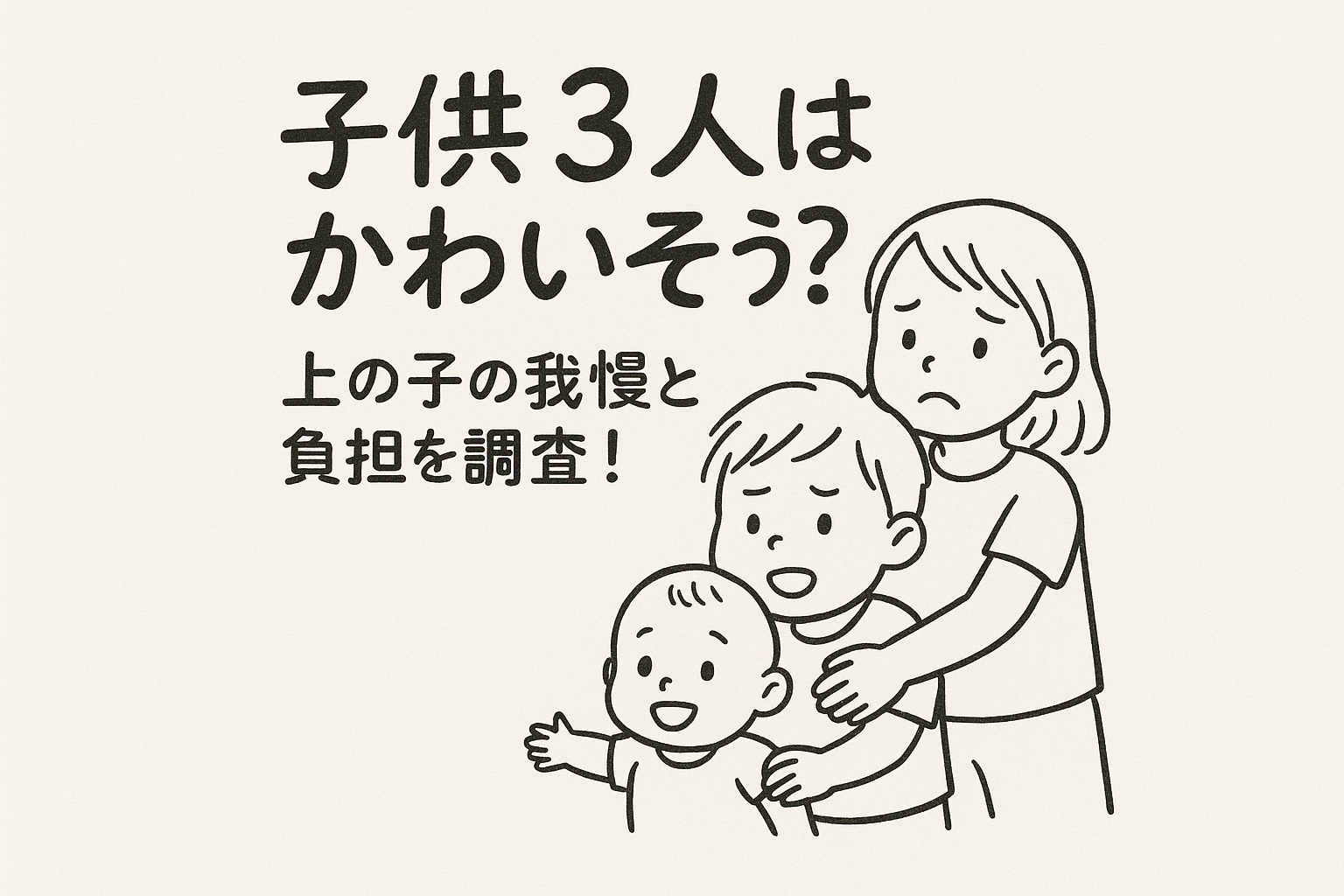 子供3人はかわいそう？上の子の我慢と負担を調査！