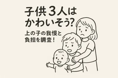 子供3人はかわいそう？上の子の我慢と負担を調査！
