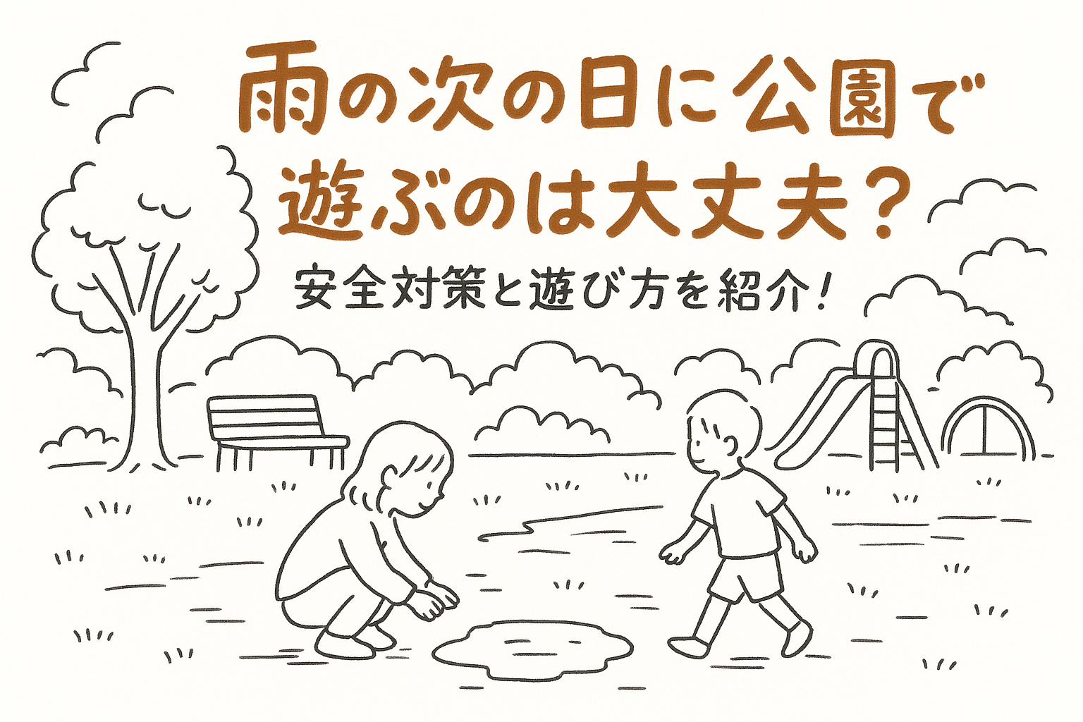 雨の次の日に公園で遊ぶのは大丈夫？安全対策と遊び方を紹介！