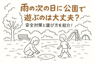 雨の次の日に公園で遊ぶのは大丈夫？安全対策と遊び方を紹介！