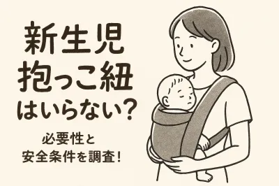 新生児抱っこ紐はいらない？必要性と安全条件を調査！