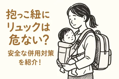 抱っこ紐にリュックは危ない？安全な併用対策を紹介！