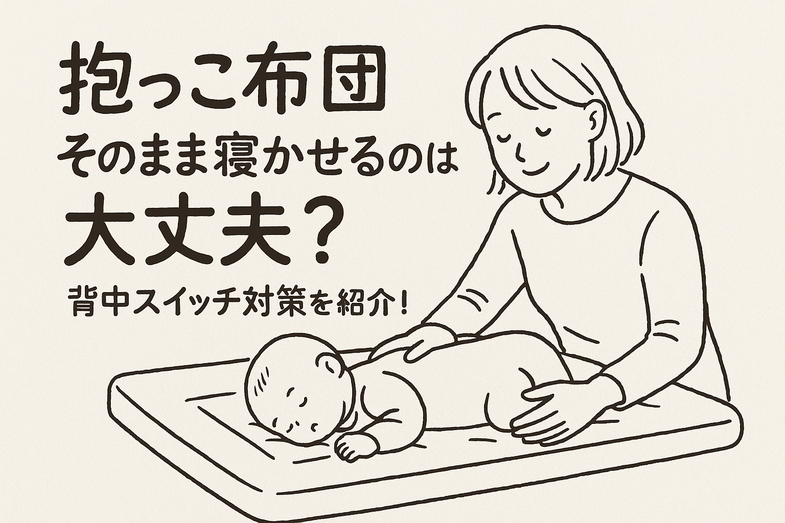 抱っこ布団そのまま寝かせるのは大丈夫？背中スイッチ対策を紹介！
